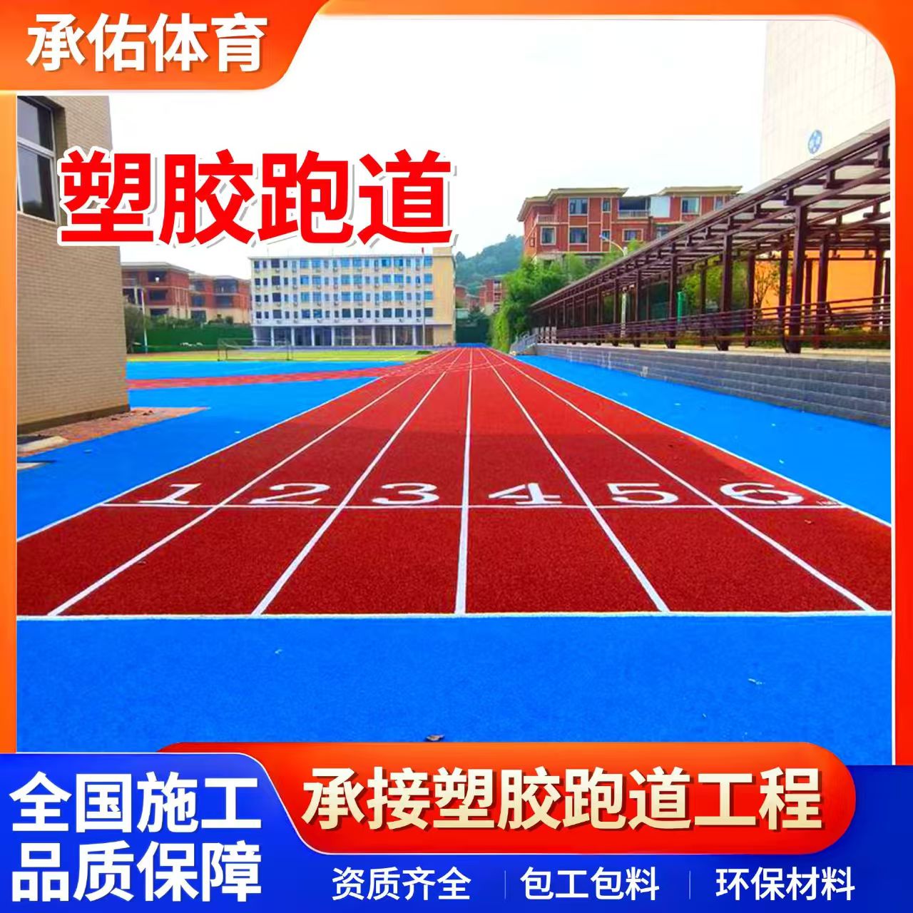 宁波市橡胶跑道学校塑胶跑道 - 推荐